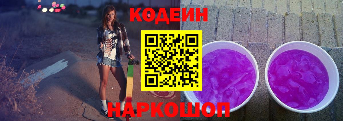 Codein напиток Lean (лин) Ефремов